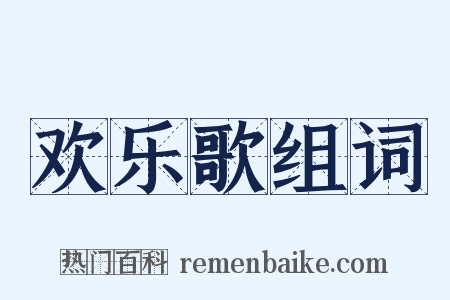 欢乐歌组词是什么意思的图片